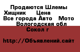  Продаются Шлемы Хищник.  › Цена ­ 12 990 - Все города Авто » Мото   . Вологодская обл.,Сокол г.
